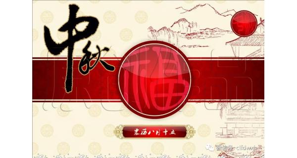 2019年中秋節(jié)快樂！