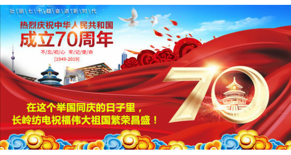 2019年國慶節(jié)，長嶺紡電公司祝福偉大祖國繁榮昌盛！