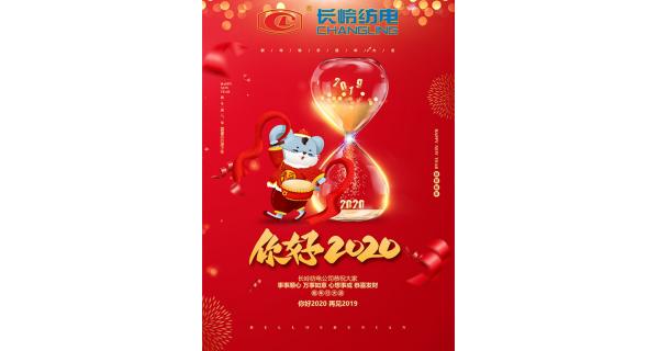 長(zhǎng)嶺紡電給您拜年了！