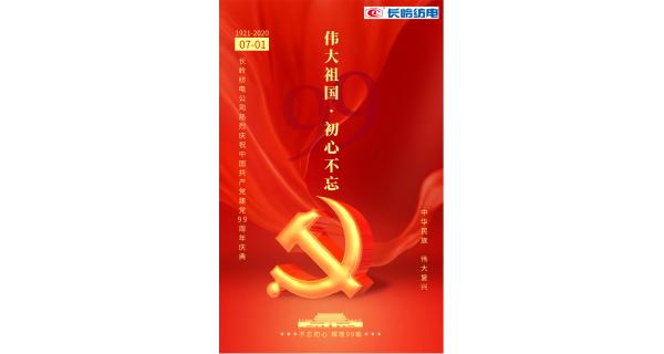 長(zhǎng)嶺紡電公司熱烈慶祝中國共產(chǎn)黨建黨99周年！