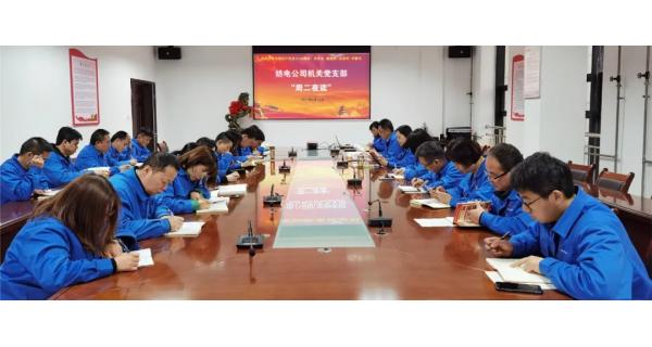 紡電機關(guān)黨支部“晨讀經(jīng)典，夜學黨史”教育活動開課啦!