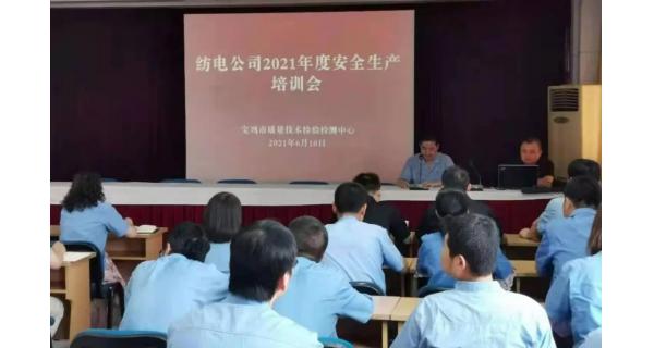 紡電公司： 深入開展安全生產(chǎn)培訓(xùn)，營(yíng)造安全穩(wěn)定生產(chǎn)環(huán)境