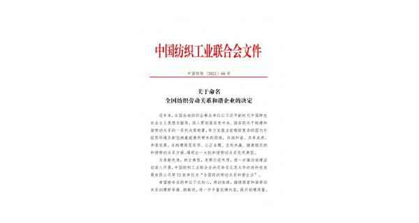 【喜報】長嶺紡電獲批“全國紡織勞動關系和諧企業(yè)”稱號