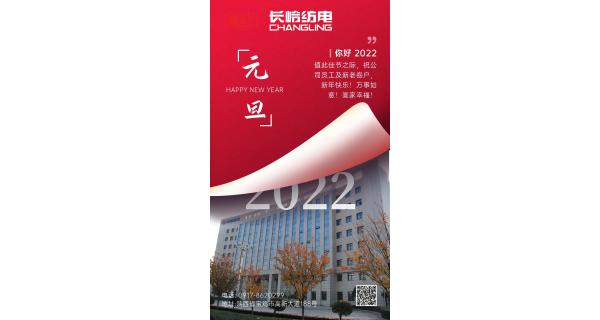 長嶺紡電祝：全體員工及新老客戶新年快樂！